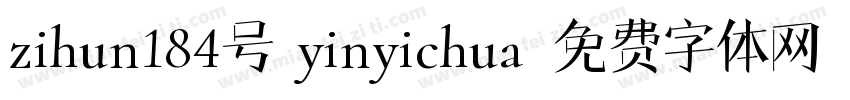 zihun184号 yinyichua字体转换